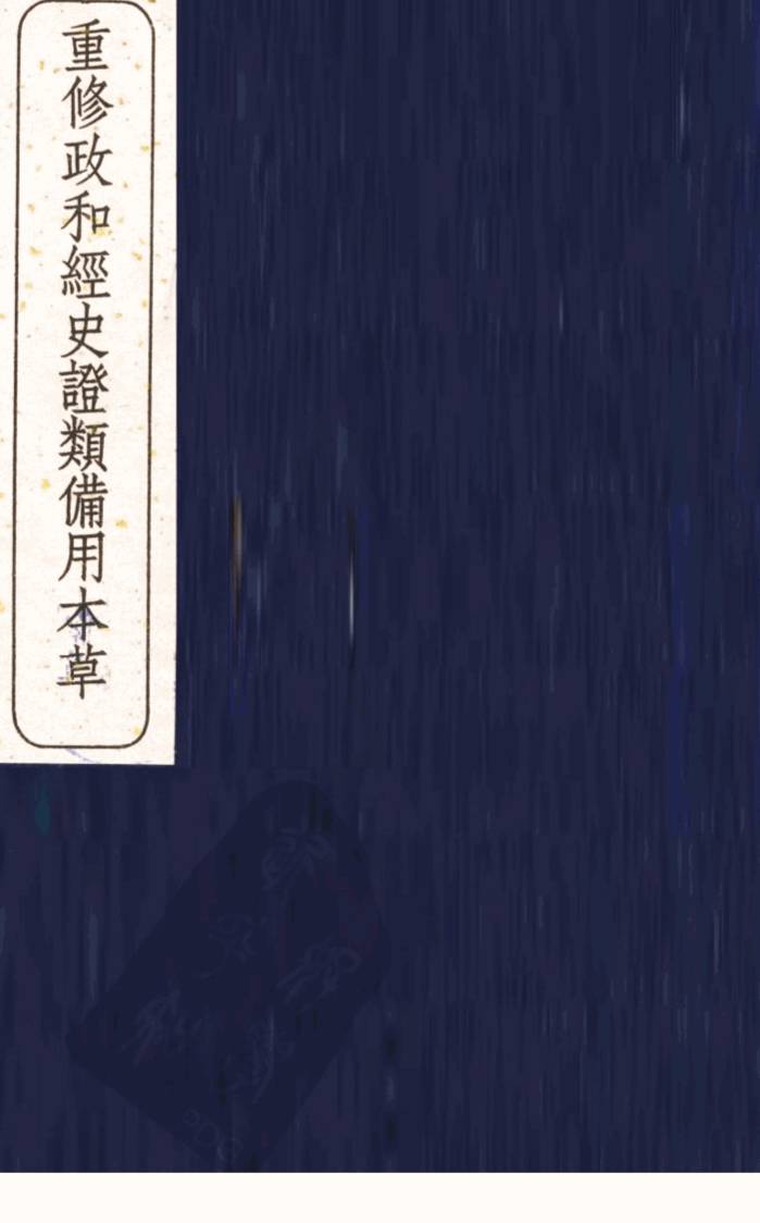 重修政和经史证类备用本草  14